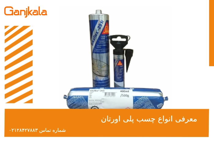 انواع چسب های پلی اورتان