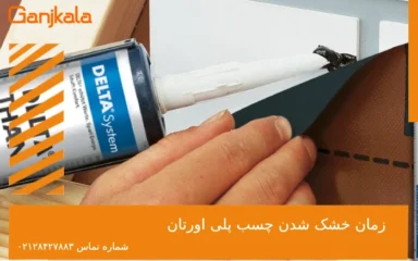 زمان خشک شدن چسب پلی اورتان