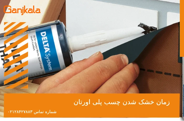 زمان خشک شدن چسب پلی اورتان