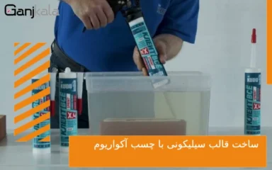 ساخت قالب سیلیکونی