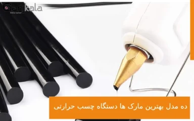 بهترین مارک دستگاه چسب حرارتی