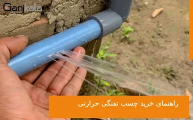 رفع نشتی لوله آب با چسب آکواریوم