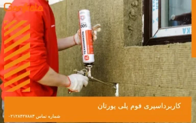 کاربرداسپری فوم پلی یورتان
