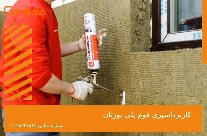 کاربرداسپری فوم پلی یورتان