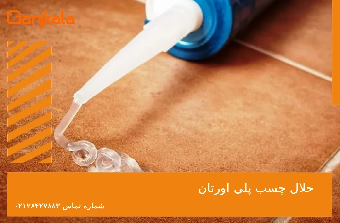 حلال چسب پلی اورتان