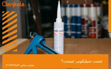 چسب سیلیکونی چیست؟