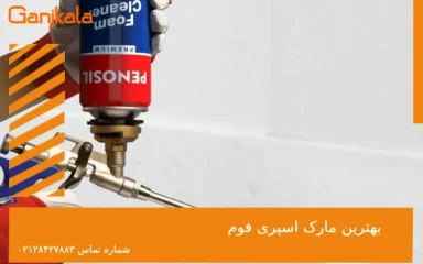 بهترین مارک اسپری فوم