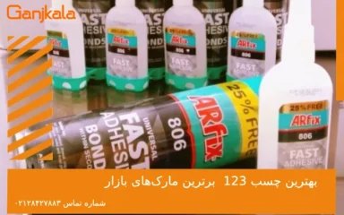 بهترین چسب 123 بهترین مارک های بازار
