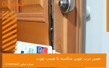 تعمیر درب چوبی شکسته با چسب چوب