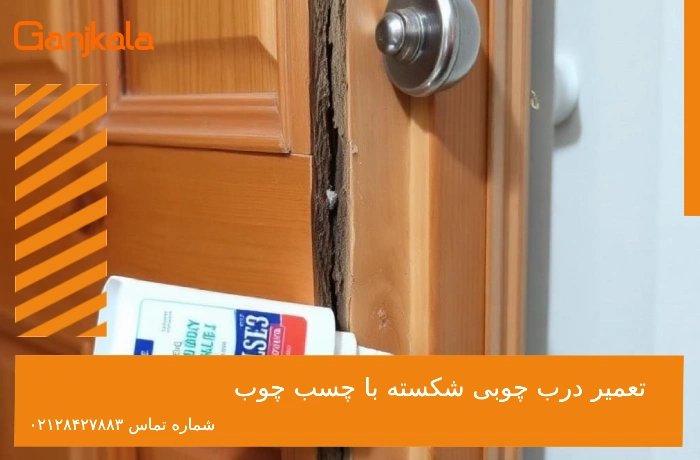 تعمیر درب چوبی شکسته با چسب چوب