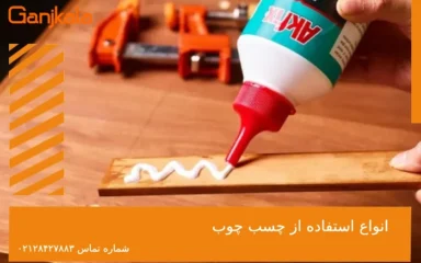 انواع استفاده از چسب چوب
