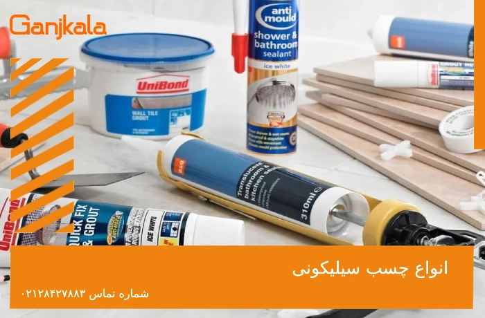 انواع چسب سیلیکونی